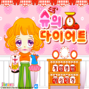 슈의-다이어트-칼로리-계산-플래시게임-커버-화면