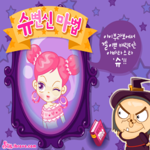슈의-변신마법-마녀-꾸미기-플래시게임-커버-화면