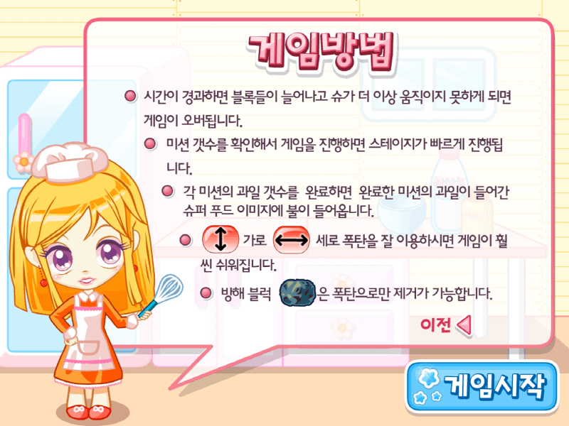 슈의-뷰티-스타일-쿠킹타임-과일-매치-퍼즐-플래시게임-도움말-화면