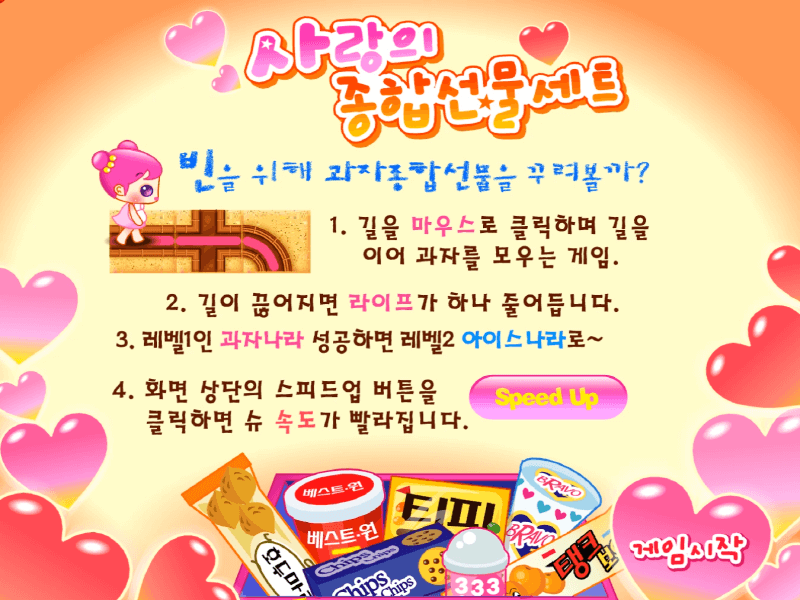 슈의-사랑의-종합선물세트-미로-플래시게임-도움말-화면