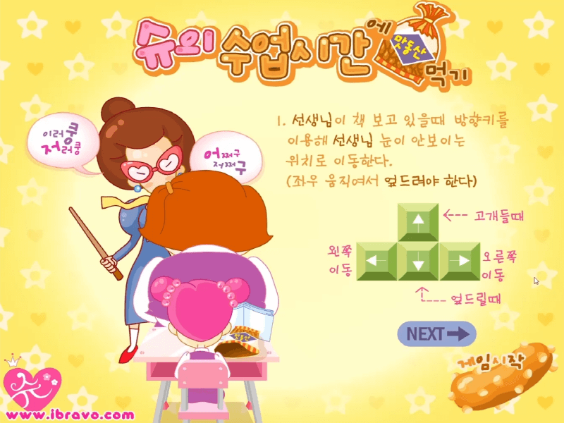 슈의-수업시간에-맛동산-몰래-먹기-플래시게임-도움말-화면