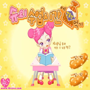 슈의-수업시간에-맛동산-몰래-먹기-플래시게임-커버-화면