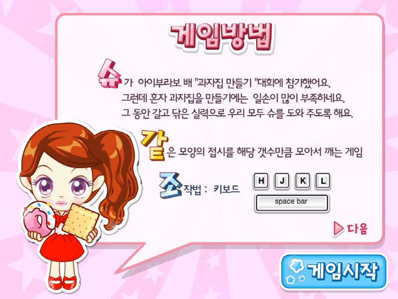 슈의-얌얌-하우스-과자-매치-퍼즐-플래시게임-도움말-화면