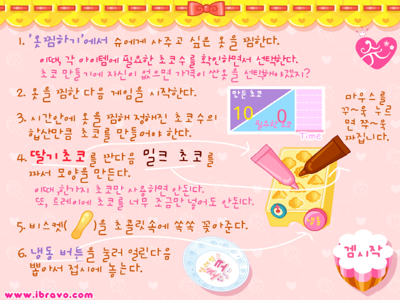 슈의-얼초-얼려먹는-초코-만들기-플래시게임-도움말-화면