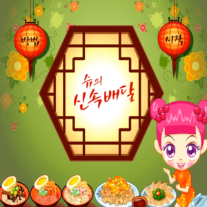 슈의-중국집-신속배달-플래시게임-커버-화면