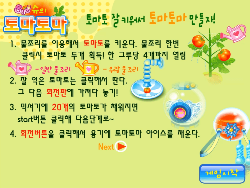 슈의-토마토마-아이스크림-플래시게임-도움말-화면