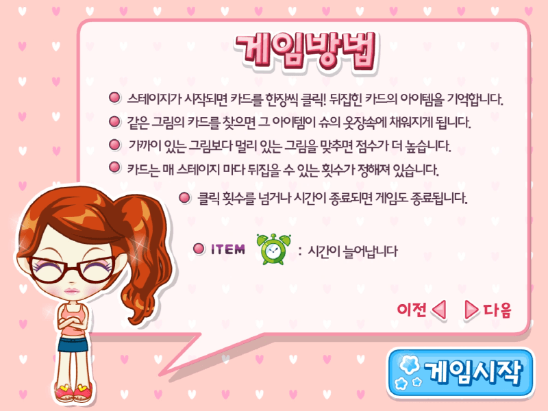 슈의-패션-스타일-기억력-테스트-플래시게임-도움말-화면