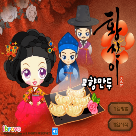 슈의-황진이-고향만두-플래시게임-커버-화면