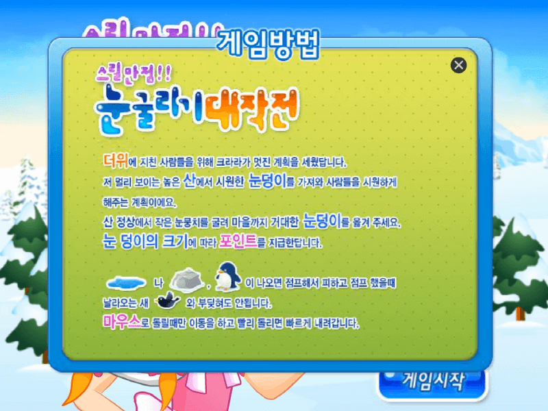 스릴만점-눈굴리기-대작전-고급-플래시게임-도움말-화면