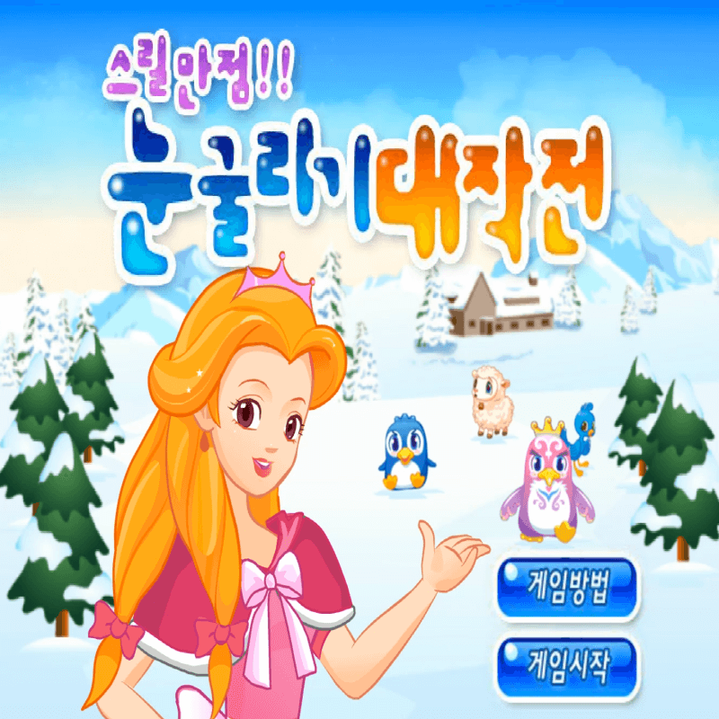 스릴만점-눈굴리기-대작전-고급-플래시게임-커버-화면