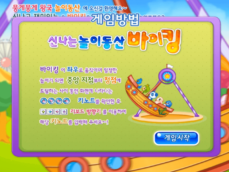 신나는-놀이동산-바이킹-고급-플래시게임-도움말-화면