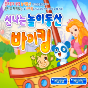 신나는-놀이동산-바이킹-고급-플래시게임-커버-화면