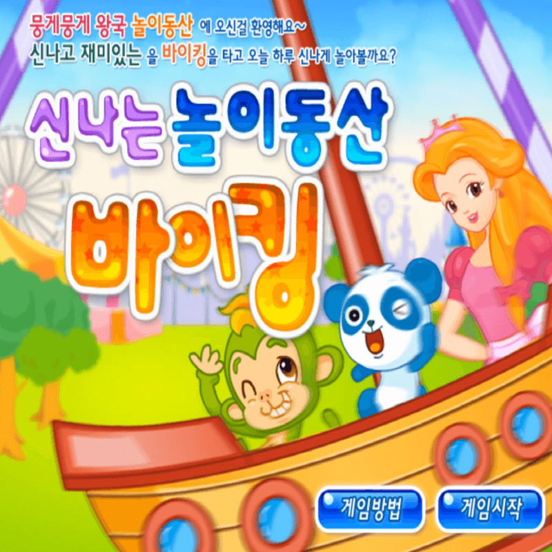 신나는-놀이동산-바이킹-고급-플래시게임-커버-화면