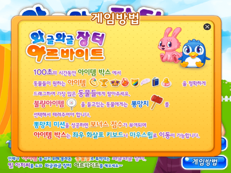 와글와글-장터-아르바이트-고급-플래시게임-도움말-화면