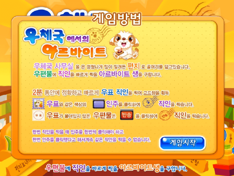 우체국에서의-아르바이트-고급-플래시게임-도움말-화면