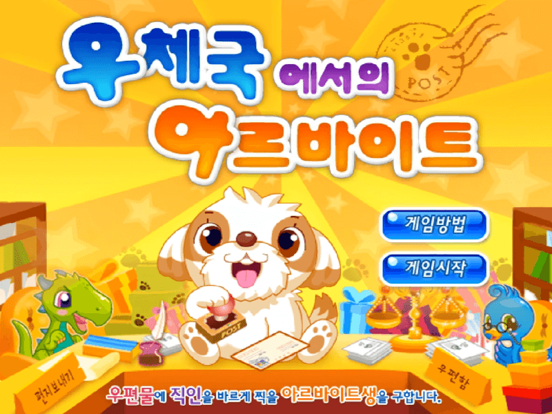 우체국에서의-아르바이트-고급-플래시게임-메인-화면