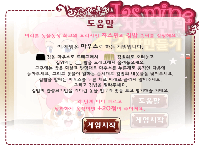 쟈스민의-김밥만들기-고급-요리-플래시게임-도움말-화면