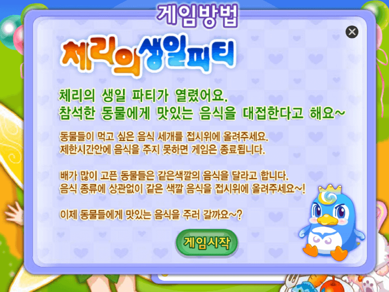 체리의-생일파티-고급-플래시게임-도움말-화면