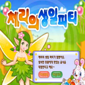 체리의-생일파티-고급-플래시게임-커버-화면