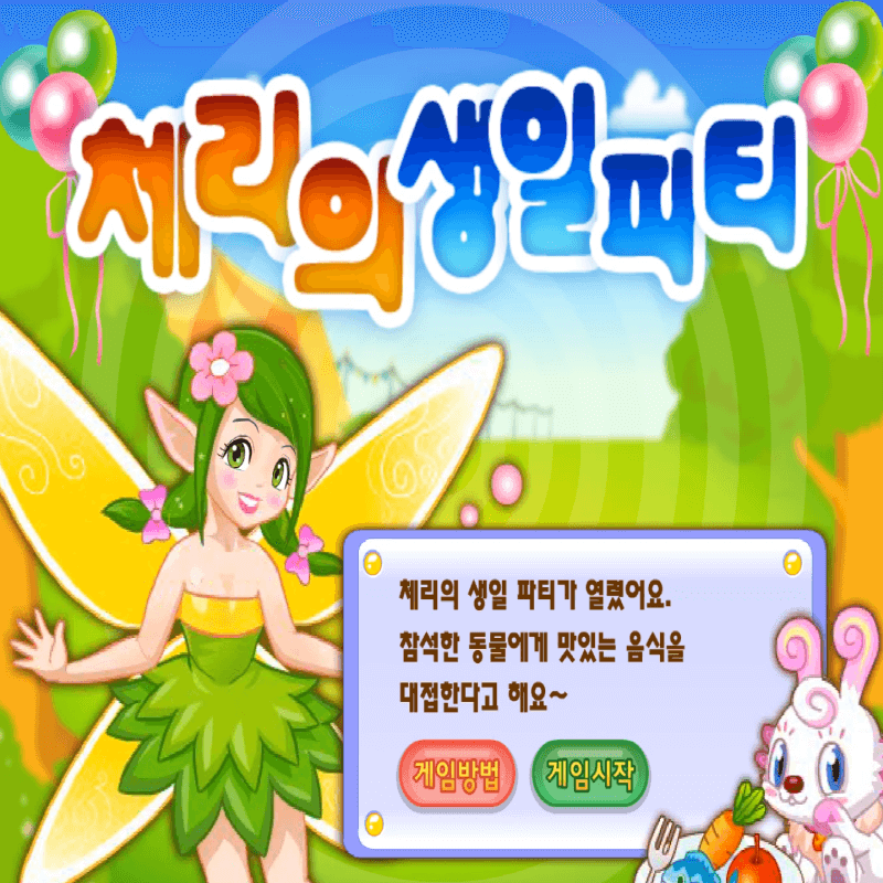 체리의-생일파티-고급-플래시게임-커버-화면