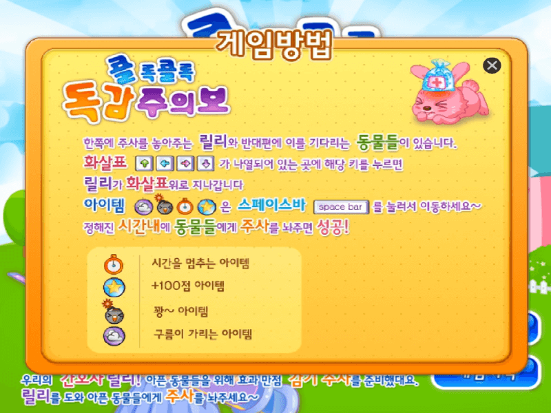 콜록콜록-독감-주의보-고급-플래시게임-도움말-화면