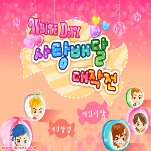 화이트데이-사탕배달-대작전-플래시게임-커버-화면