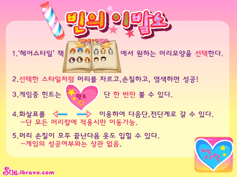 빈의-이발소-플래시게임-도움말-화면