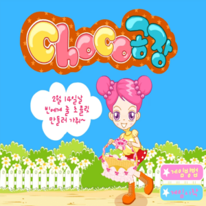 슈의-초코공장-플래시게임-커버-화면