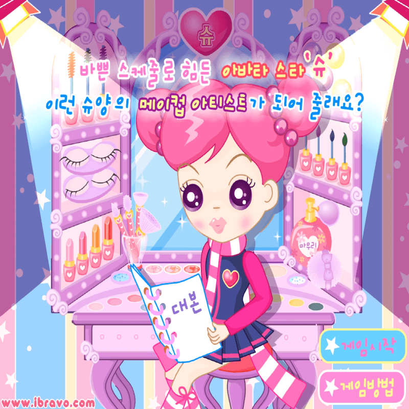 슈의-화장놀이-메이크업-플래시게임-커버-화면