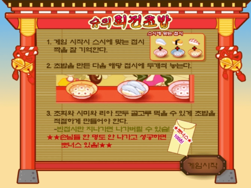 슈의-회전초밥-플래시게임-도움말-화면