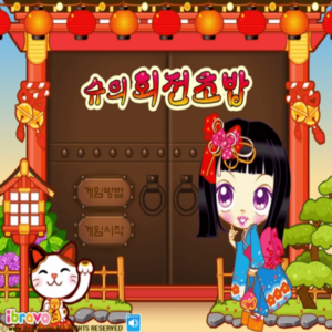 슈의-회전초밥-플래시게임-커버-화면