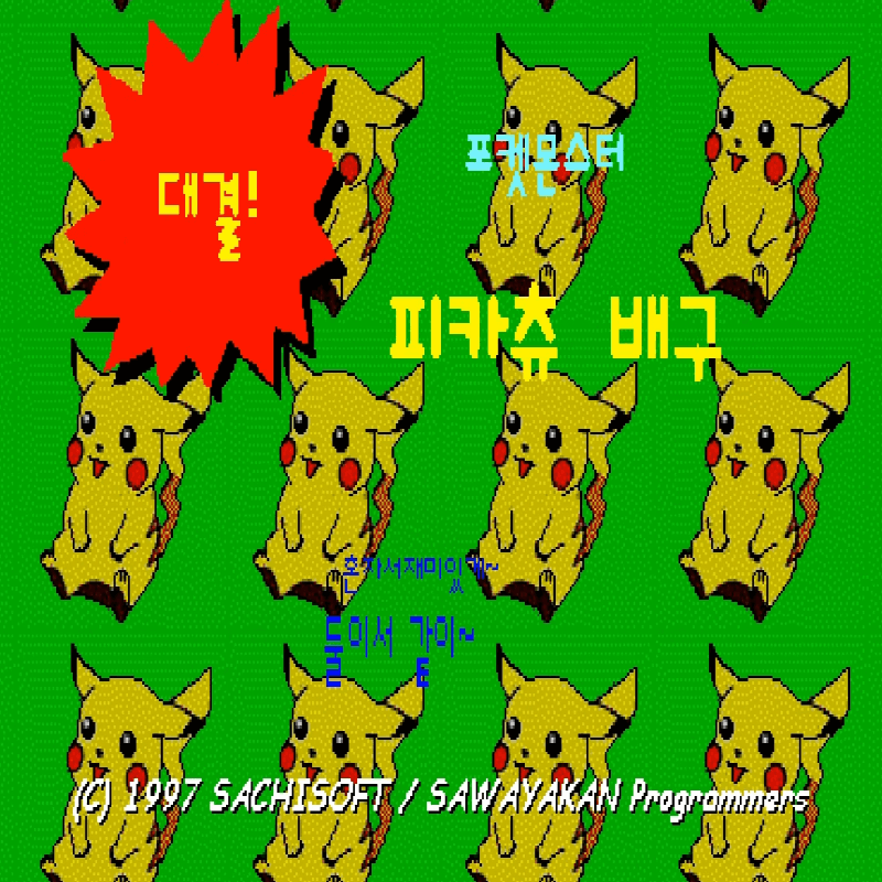 피카츄배구-무료게임-커버-화면