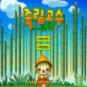 죽림고수 게임 시작 화면
